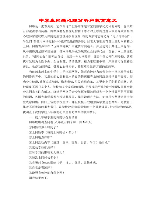 中学生网瘾心理分析和教育意义
