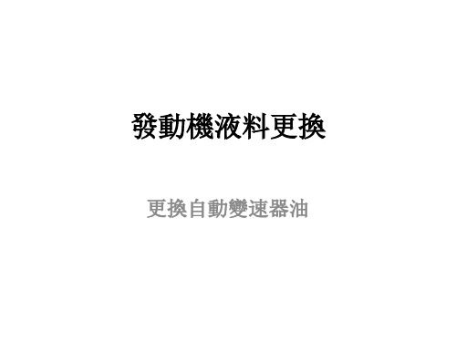 (新版)汽车整车维护与检修课件：更换自动变速器油