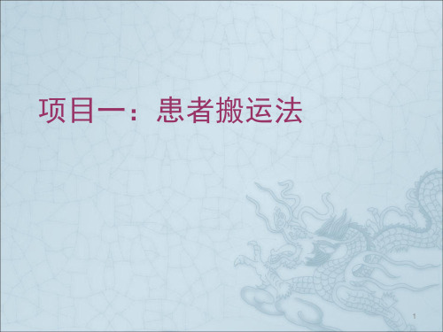 项目一患者搬运法ppt课件