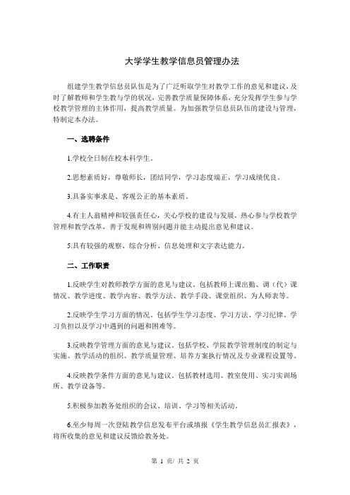 大学学生教学信息员管理办法