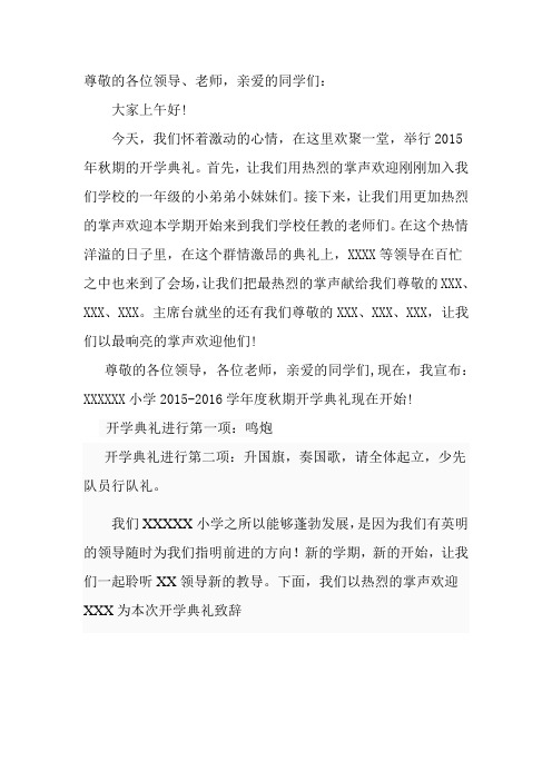 15年秋开学典礼主持词