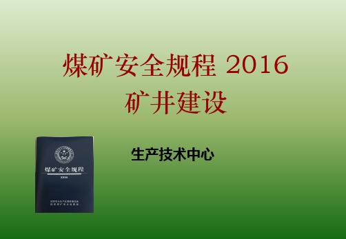矿井建设2016年新旧规程对比详解