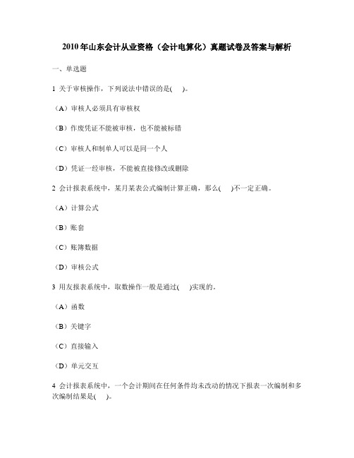 [财经类试卷]2010年山东会计从业资格(会计电算化)真题试卷及答案与解析