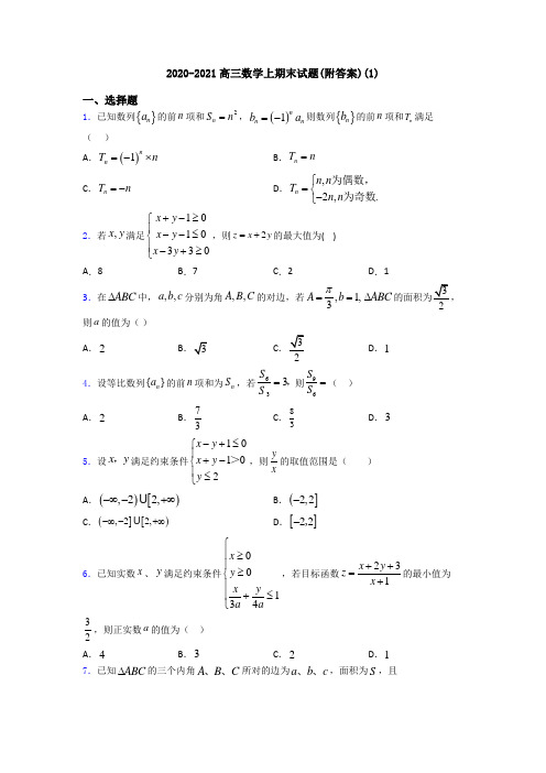 2020-2021高三数学上期末试题(附答案)(1)
