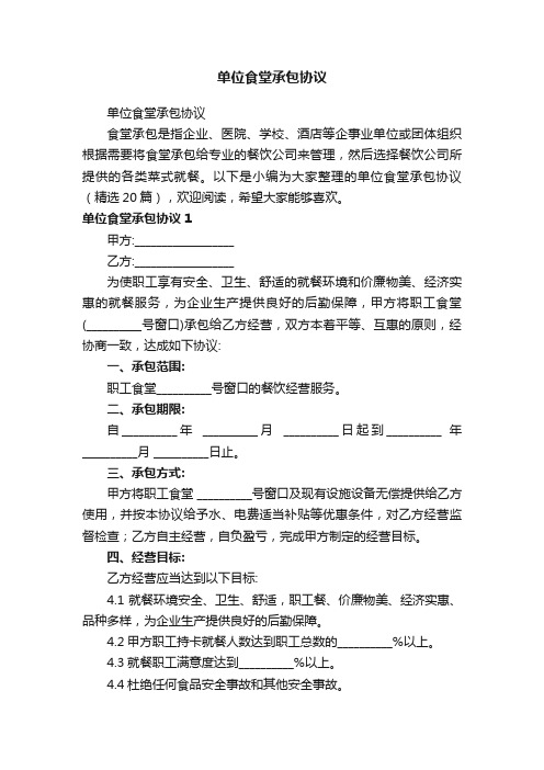 单位食堂承包协议（精选20篇）