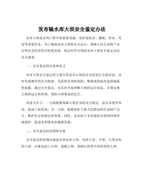 发布稿水库大坝安全鉴定办法