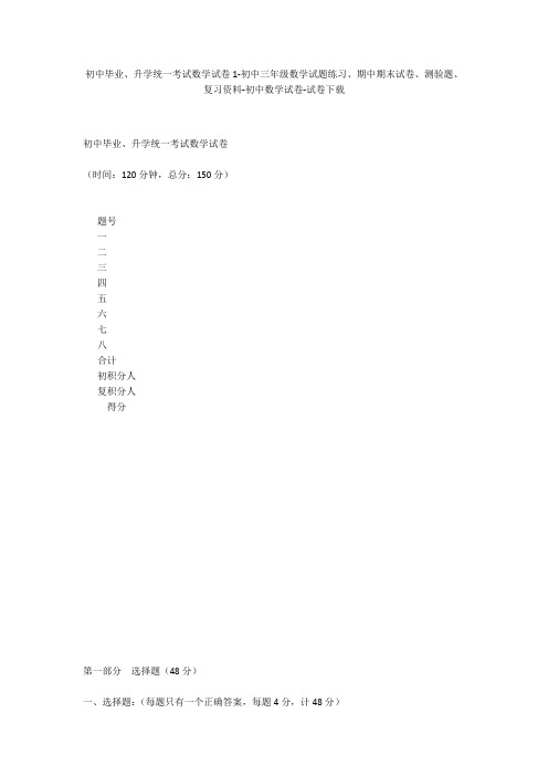 初中毕业、升学统一考试数学试卷1-初中三年级数学试题练习、期中期末试卷-初中数学试卷
