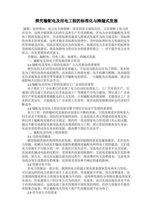 探究输配电及用电工程的标准化与跨越式发展