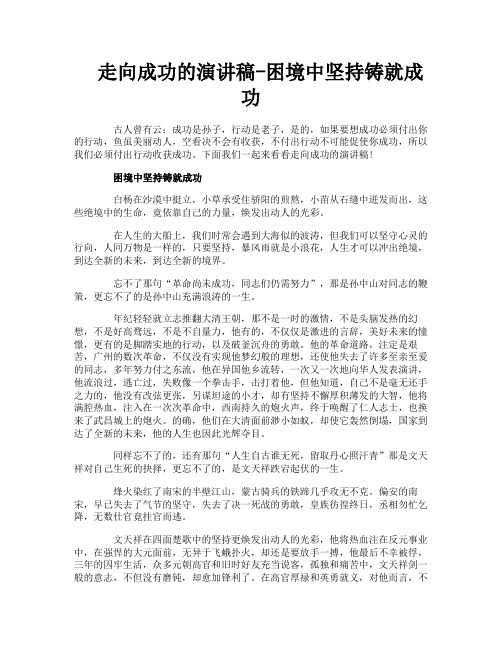 走向成功的演讲稿-困境中坚持铸就成功