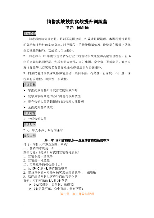 销售实战技能提升训练营(捷盟)范文