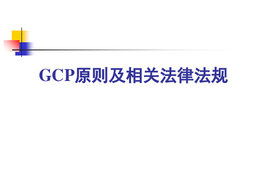 GCP原则及相关法律法规