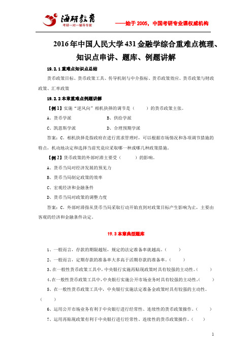 2016年中国人民大学431金融学综合重难点梳理、知识点串讲、题库、例题讲解