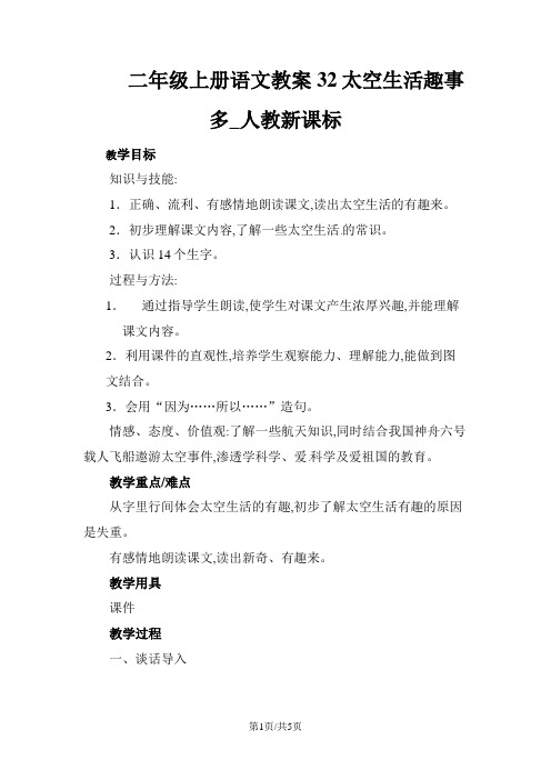 二年级上册语文教案32太空生活趣事多_人教新课标