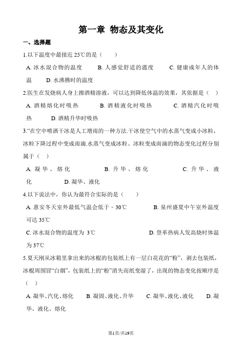 北师大版物理八年级上册《第一章 物态及其变化》单元练习题及答案解析