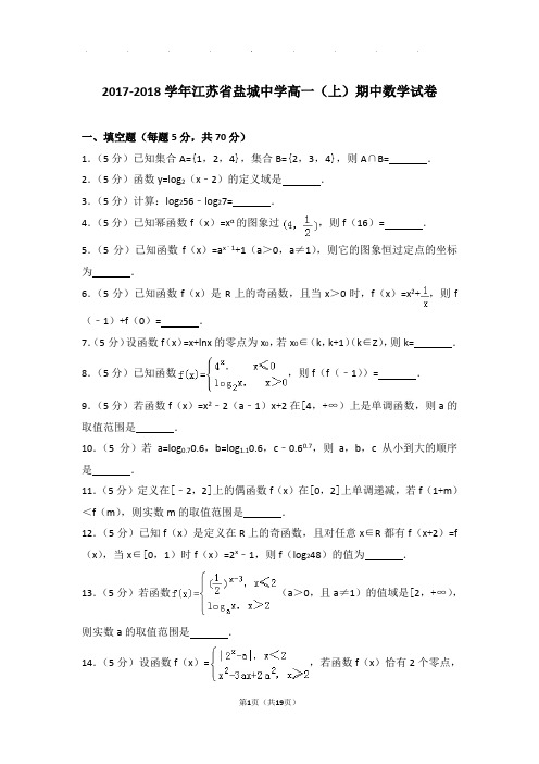 2017-2018年江苏省盐城中学高一上学期数学期中试卷带答案