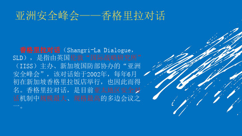 香格里拉对话