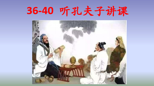 小古文100篇036-040 《听孔夫子讲课》