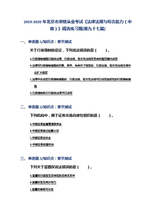 2019-2020年北京市资格从业考试《法律法规与综合能力(中级)》精选练习题[第九十七篇]