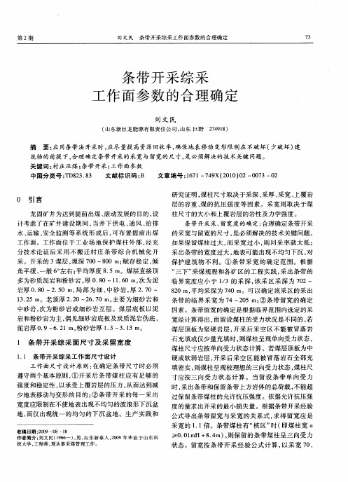 条带开采综采工作面参数的合理确定