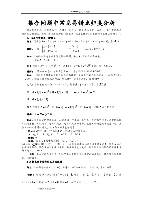 (完整版)集合问题中常见易错点归类分析答案与解析