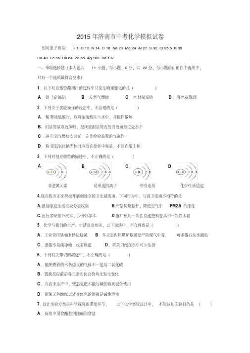 山东省济南市2015届九年级中考化学模拟考试化学试题