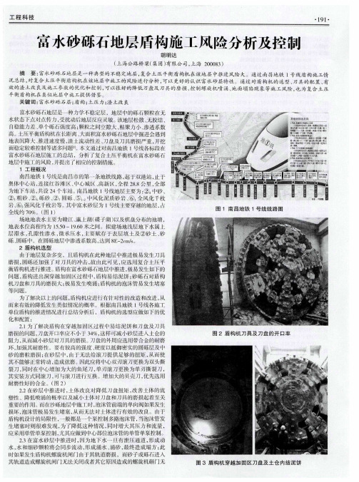 富水砂砾石地层盾构施工风险分析及控制