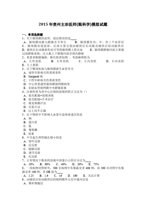 2015年贵州主治医师(眼科学)模拟试题