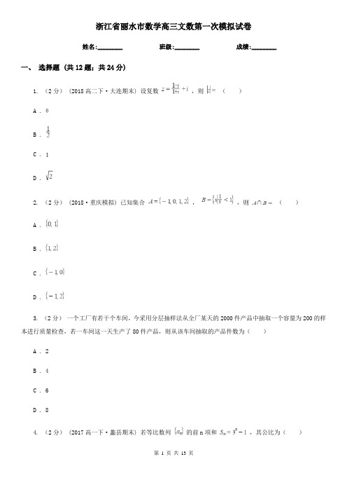 浙江省丽水市数学高三文数第一次模拟试卷