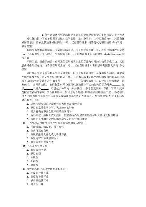 耳鼻咽喉科(医学高级)第八章慢性化脓性中耳炎章节练习(2014-08-18)