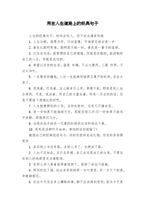 用在人生道路上的经典句子