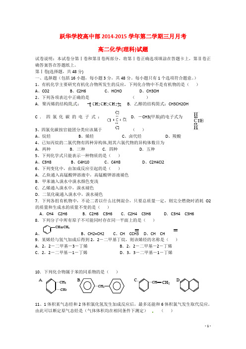 山东省德州市跃华学校高二化学下学期第一次月考试题理