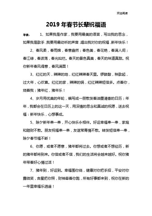 2019年春节长辈祝福语