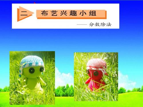 青岛版六年级上册_分数除法共5课时