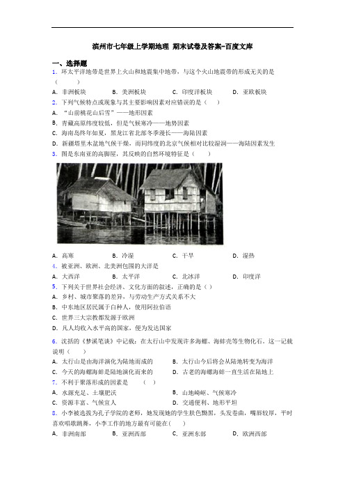 滨州市七年级上学期地理 期末试卷及答案-百度文库