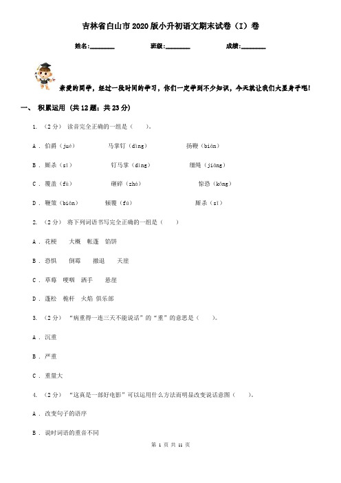 吉林省白山市2020版小升初语文期末试卷(I)卷