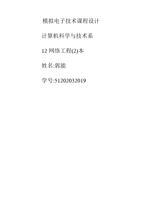 模拟电子技术课程设计实验报告