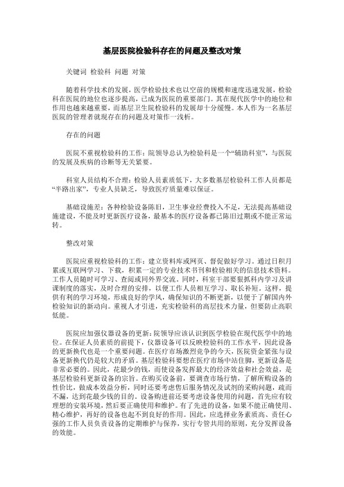 基层医院检验科存在的问题及整改对策