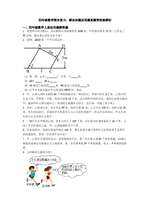 四年级数学期末复习：解决问题应用题真题带答案解析