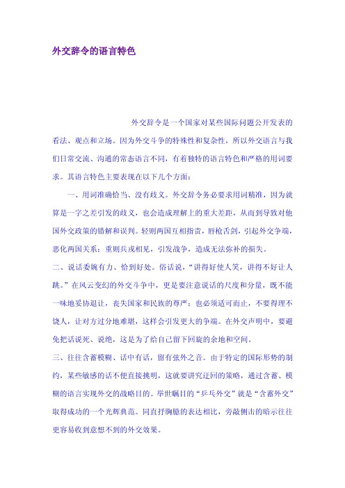 外交辞令的语言特色