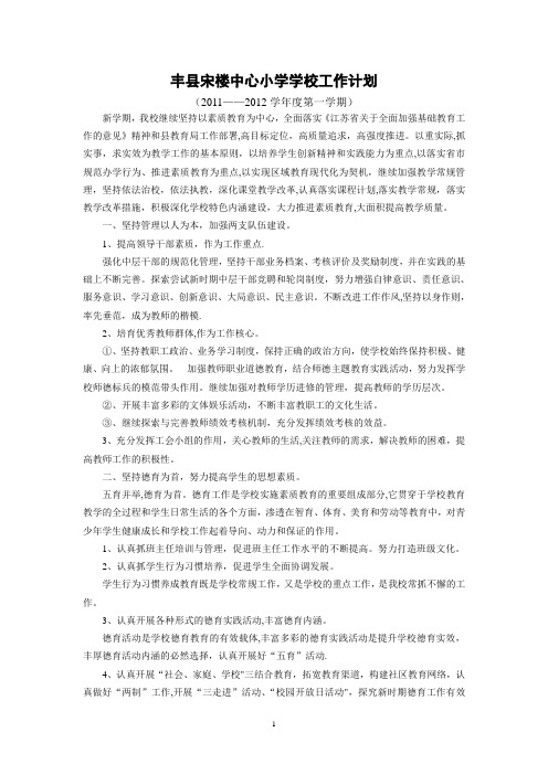 学校2011—2012年第一学期工作计划