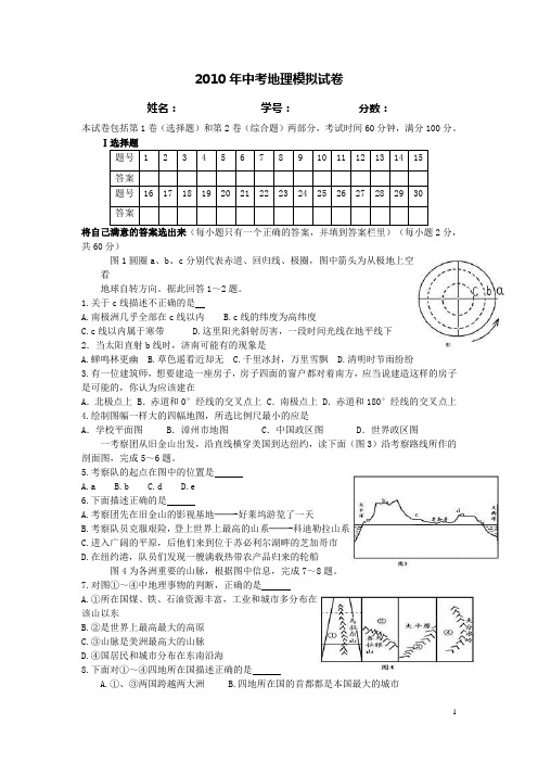 2010年中考地理模拟试卷4