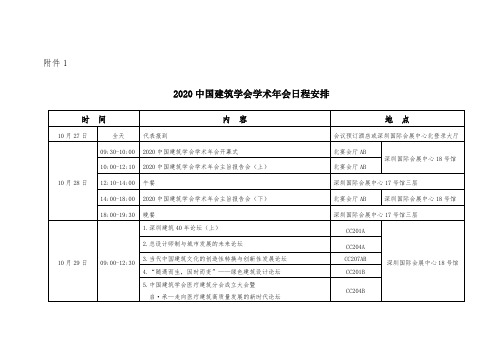 2020中国建筑学会学术年会日程安排【模板】
