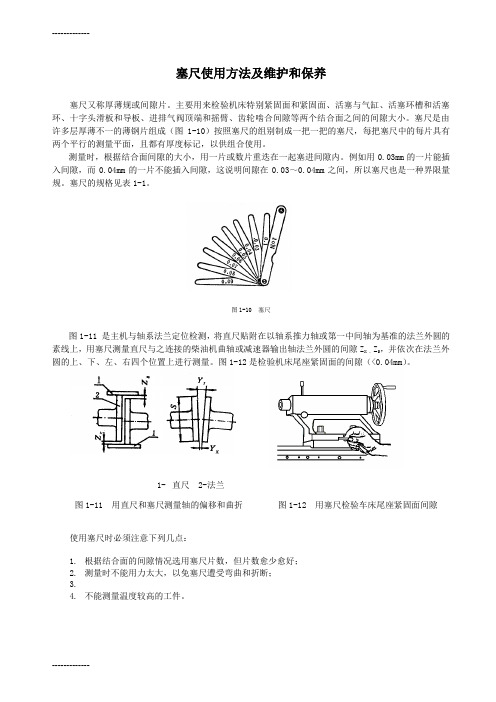 (整理)塞尺使用方法及维护和保养