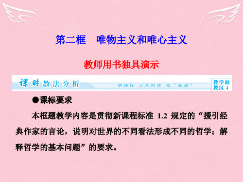 高中政治 第1单元 第2课 第2框 唯物主义和唯心主义课件 新人教版必修4