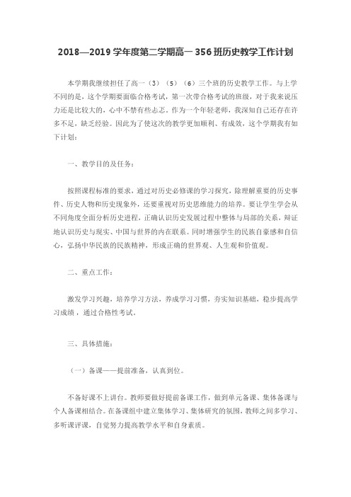 2018—2019学年度第二学期高一356班历史教学工作计划