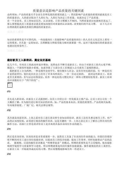 质量意识是影响产品质量的关键因素