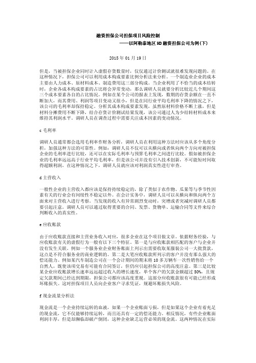 融资担保公司担保项目风险控制——以阿勒泰地区HD融资担保公司为例(下)