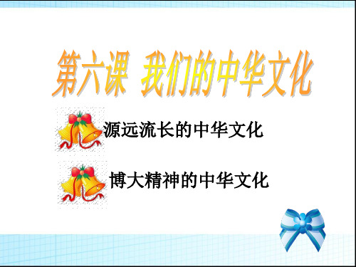第六课我们的中华文化