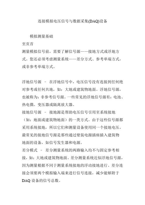 (完整word版)连接模拟电压信号与数据采集(DAQ)设备