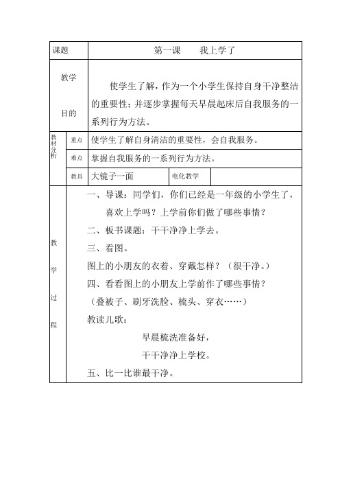 小学一年级上册心理健康教育第一课我上学了表格式教案设计